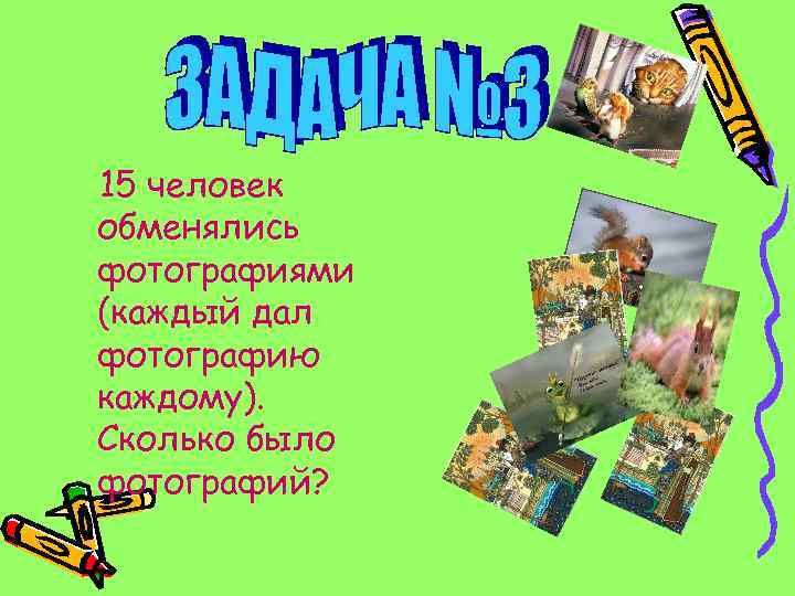 15 человек обменялись фотографиями (каждый дал фотографию каждому). Сколько было фотографий? 