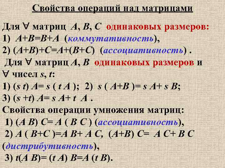 Свойства операций над матрицами Для матриц A, B, C одинаковых размеров: 1) A+B=B+A (коммутативность),