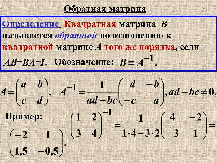 Обратная матрица Определение Квадратная матрица B называется обратной по отношению к квадратной матрице A