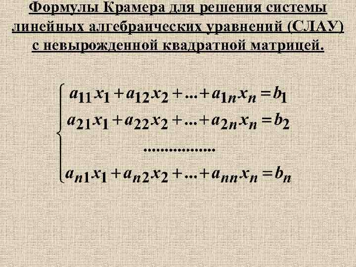 Формулы Крамера для решения системы линейных алгебраических уравнений (СЛАУ) с невырожденной квадратной матрицей. 