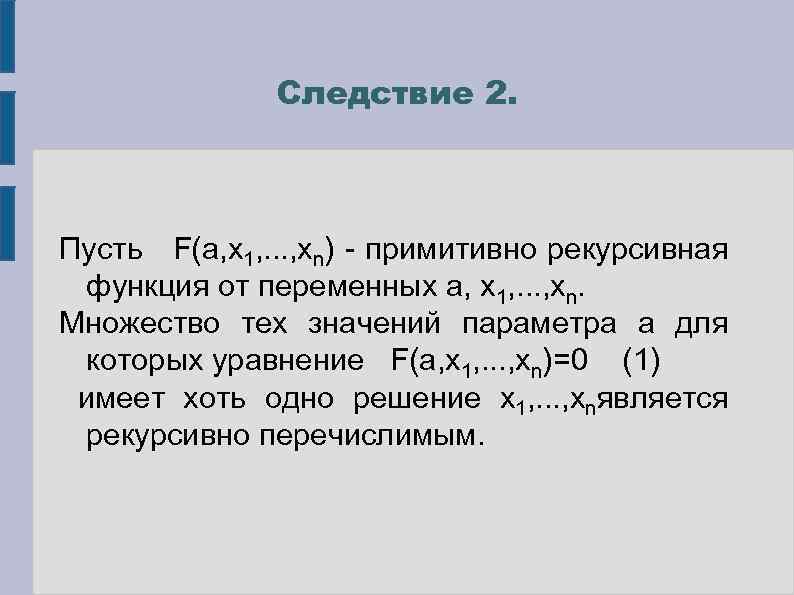 Следствие 2. Пусть F(a, x 1, . . . , xn) - примитивно рекурсивная