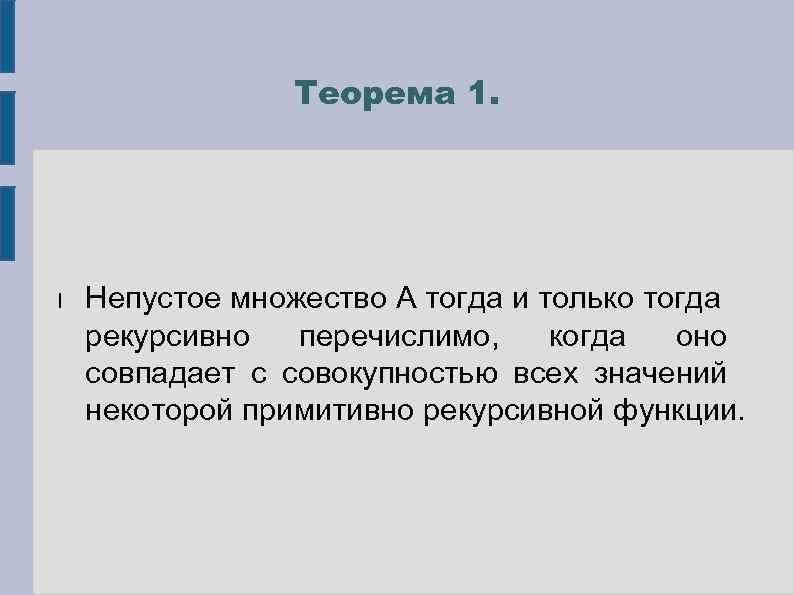 Теорема 1. l Непустое множество А тогда и только тогда рекурсивно перечислимо, когда оно
