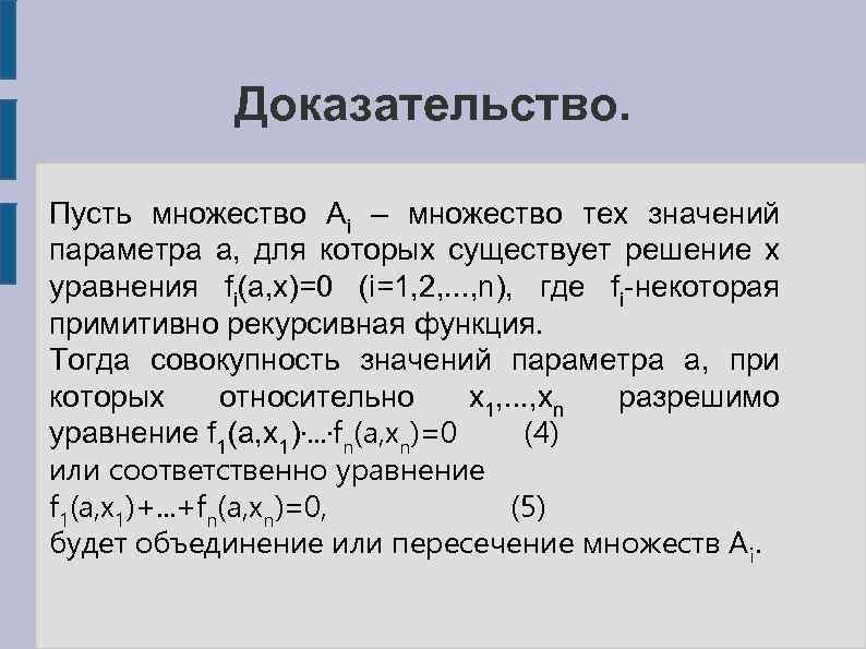 Доказательство. Пусть множество Аi – множество тех значений параметра а, для которых существует решение
