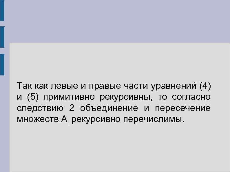 Так как левые и правые части уравнений (4) и (5) примитивно рекурсивны, то согласно