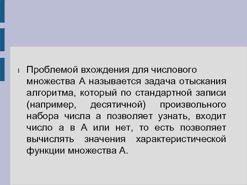 l Проблемой вхождения для числового множества А называется задача отыскания алгоритма, который по стандартной