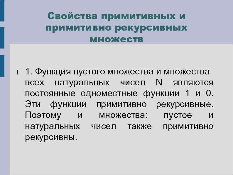 Свойства примитивных и примитивно рекурсивных множеств l 1. Функция пустого множества и множества всех