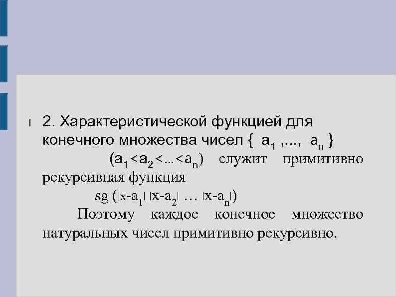 l 2. Характеристической функцией для конечного множества чисел { а 1 , . .