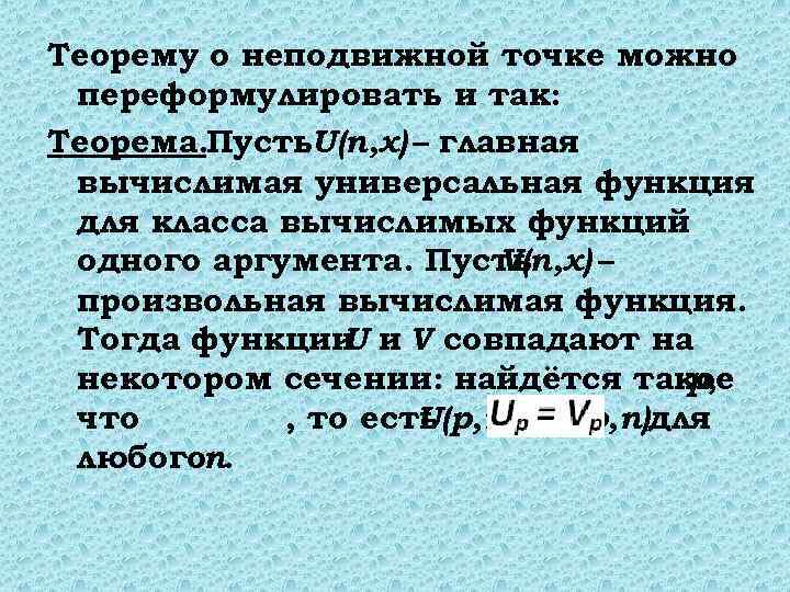 Теорему о неподвижной точке можно переформулировать и так: Теорема. Пусть. U(n, x) – главная