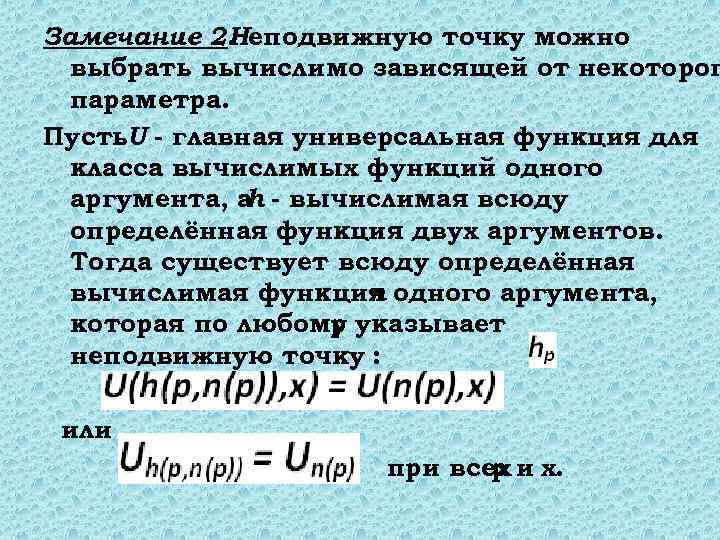 Замечание 2. Неподвижную точку можно выбрать вычислимо зависящей от некоторог параметра. Пусть. U -