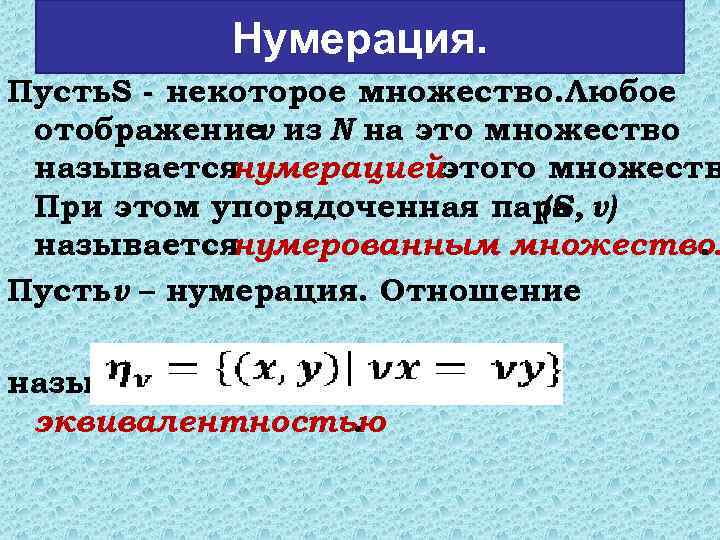 Нумерация. Пусть. S - некоторое множество. Любое отображение из N на это множество ν