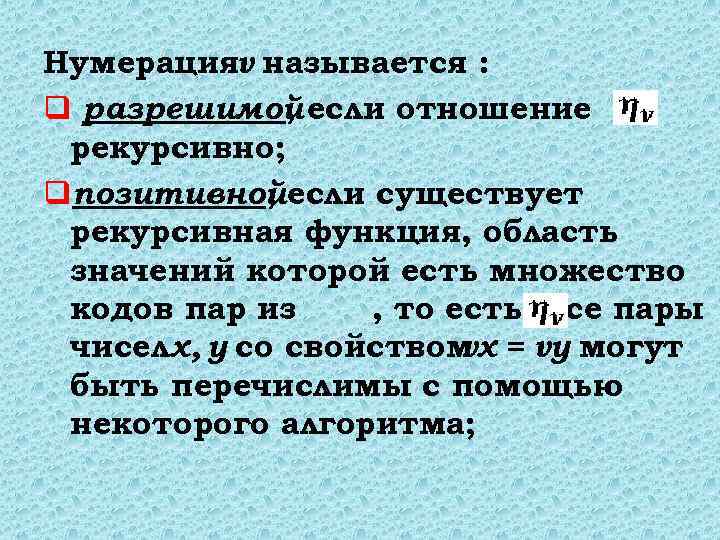 Нумерацияν называется : q разрешимой если отношение , рекурсивно; qпозитивнойесли существует , рекурсивная функция,