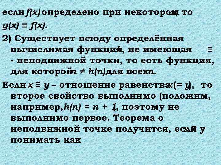 если f(x) определено при некотором то x, g(x) ≡ f(x). 2) Существует всюду определённая