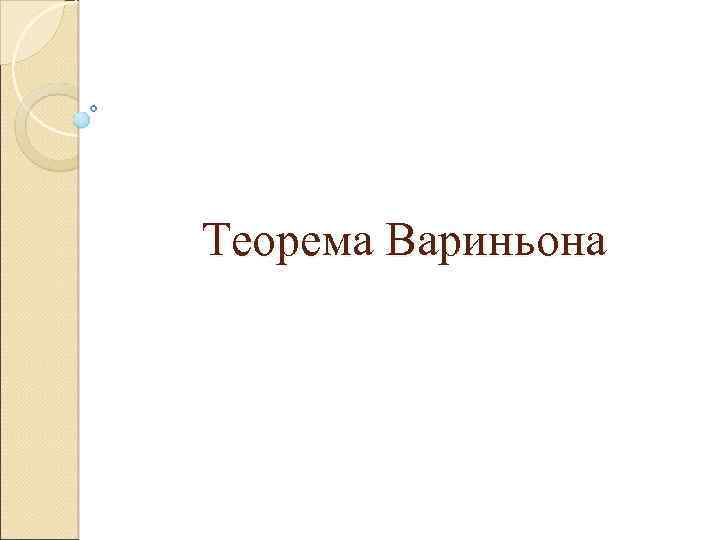 Теорема Вариньона 