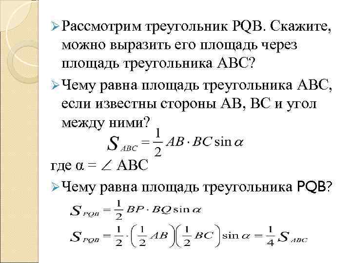 Ø Рассмотрим треугольник PQB. Скажите, можно выразить его площадь через площадь треугольника ABC? Ø