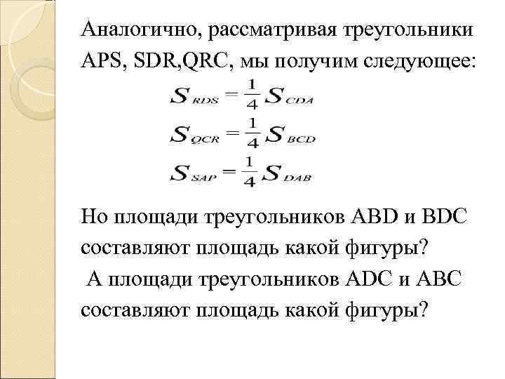 Аналогично, рассматривая треугольники APS, SDR, QRC, мы получим следующее: Но площади треугольников ABD и
