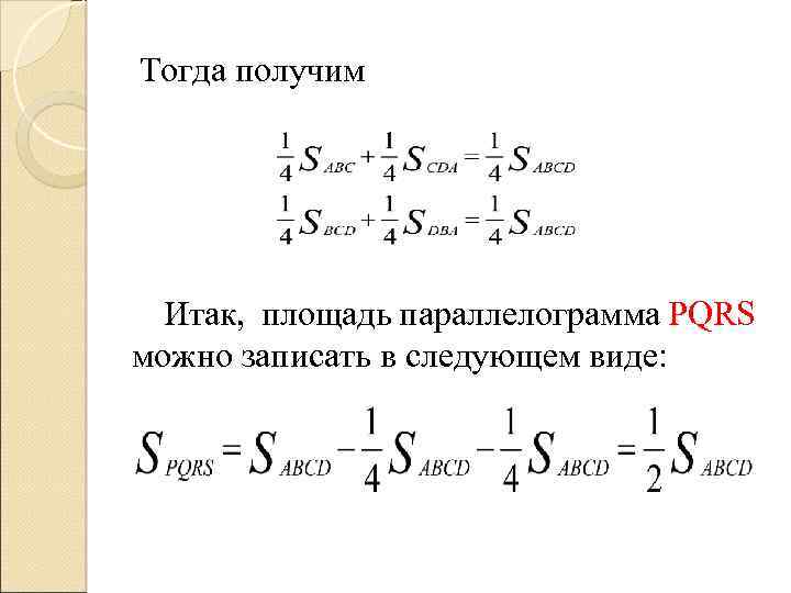 Тогда получим Итак, площадь параллелограмма PQRS можно записать в следующем виде: 