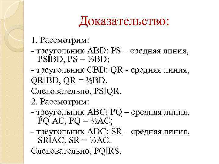 Доказательство: 1. Рассмотрим: - треугольник ABD: PS – средняя линия, PS‖BD, PS = ½BD;