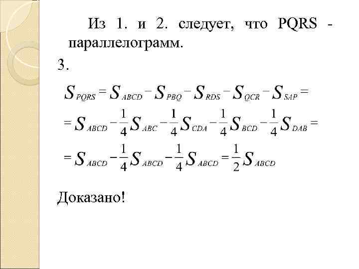 Из 1. и 2. следует, что PQRS параллелограмм. 3. Доказано! 