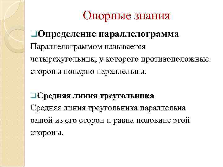 Опорные знания q. Определение параллелограмма Параллелограммом называется четырехугольник, у которого противоположные стороны попарно параллельны.
