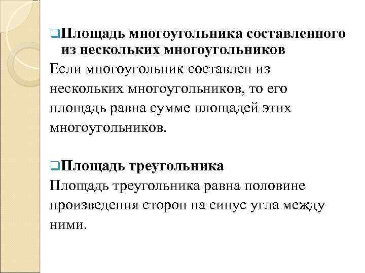 q. Площадь многоугольника составленного из нескольких многоугольников Если многоугольник составлен из нескольких многоугольников, то