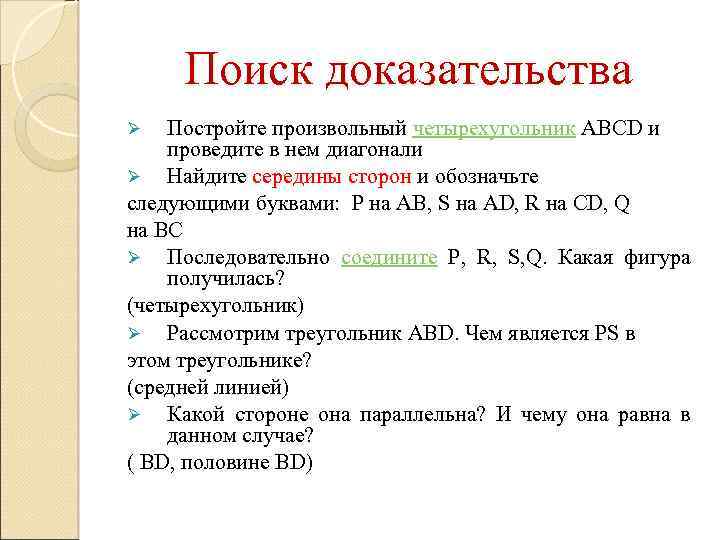Поиск доказательства Постройте произвольный четырехугольник ABCD и проведите в нем диагонали Ø Найдите середины
