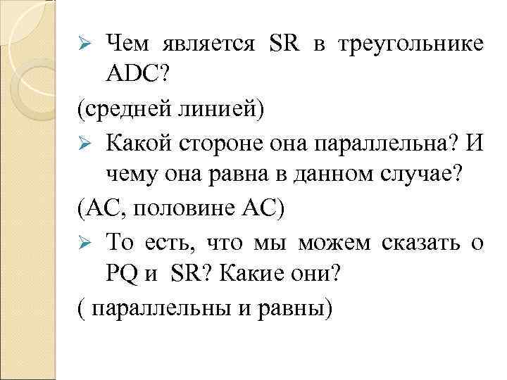 Чем является SR в треугольнике ADC? (средней линией) Ø Какой стороне она параллельна? И