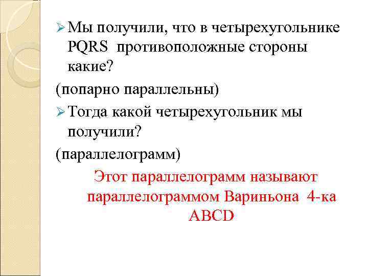 Ø Мы получили, что в четырехугольнике PQRS противоположные стороны какие? (попарно параллельны) Ø Тогда