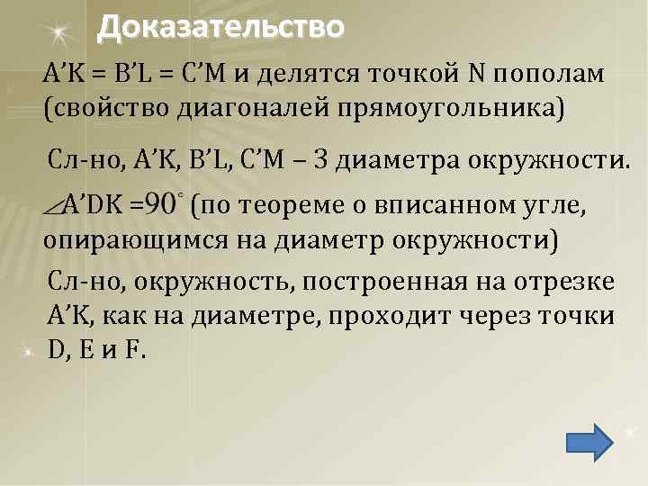 Доказательство A’K = B’L = C’M и делятся точкой N пополам (свойство диагоналей прямоугольника)