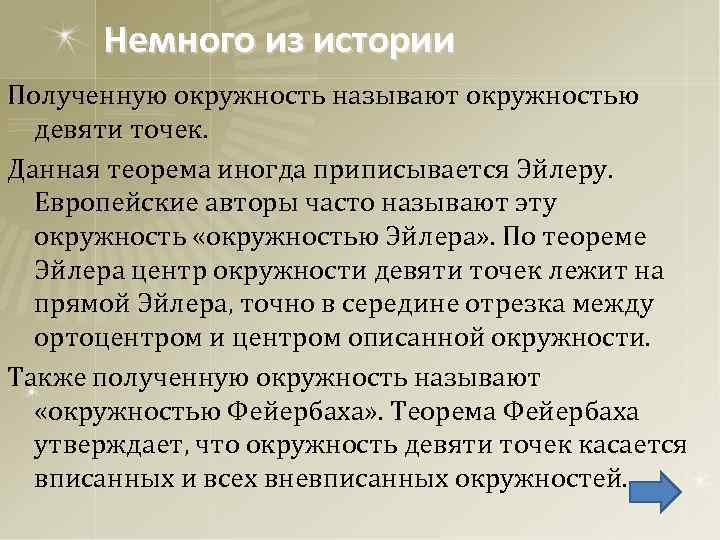 Немного из истории Полученную окружность называют окружностью девяти точек. Данная теорема иногда приписывается Эйлеру.