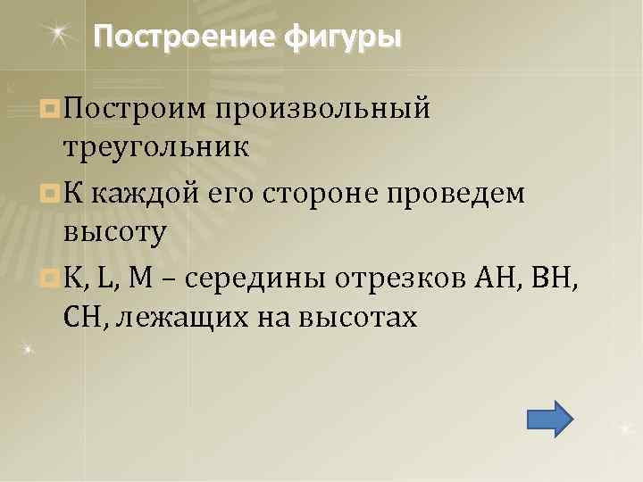 Построение фигуры ¤ Построим произвольный треугольник ¤ К каждой его стороне проведем высоту ¤