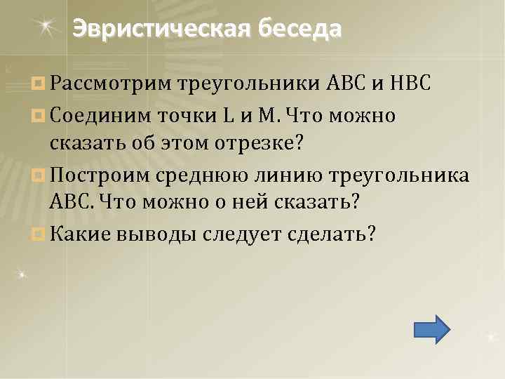 Эвристическая беседа ¤ Рассмотрим треугольники ABC и HBC ¤ Соединим точки L и M.