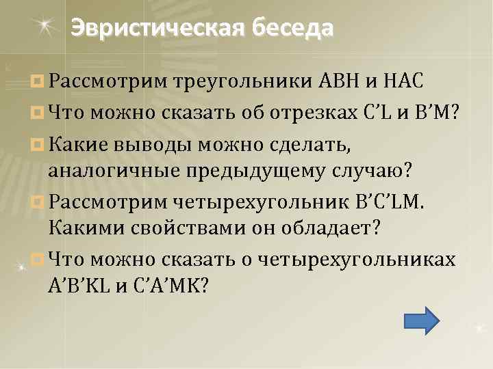 Эвристическая беседа ¤ Рассмотрим треугольники ABH и HAC ¤ Что можно сказать об отрезках