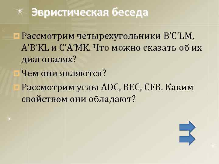 Эвристическая беседа ¤ Рассмотрим четырехугольники B’C’LM, A’B’KL и C’A’MK. Что можно сказать об их