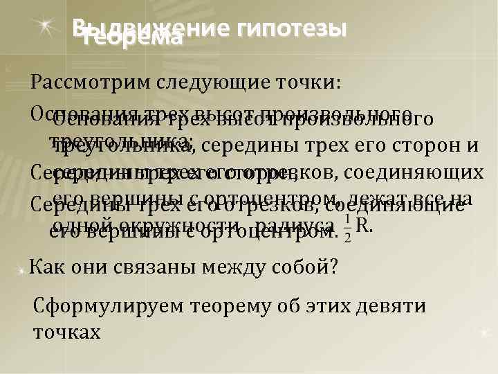 Выдвижение гипотезы Теорема Рассмотрим следующие точки: Основания трех высот произвольного треугольника; середины трех его