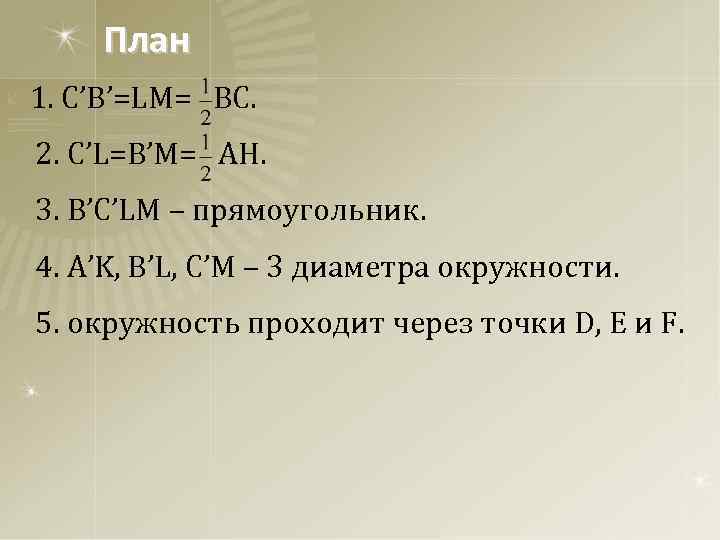 План 1. C’B’=LM= BC. 2. C’L=B’M= AH. 3. B’C’LM – прямоугольник. 4. A’K, B’L,