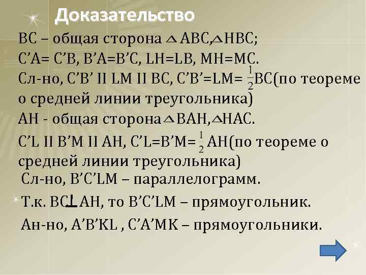 Доказательство BC – общая сторона ABC, HBC; C’A= C’B, B’A=B’C, LH=LB, MH=MC. Сл-но, C’B’