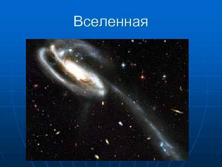 Вселенная 