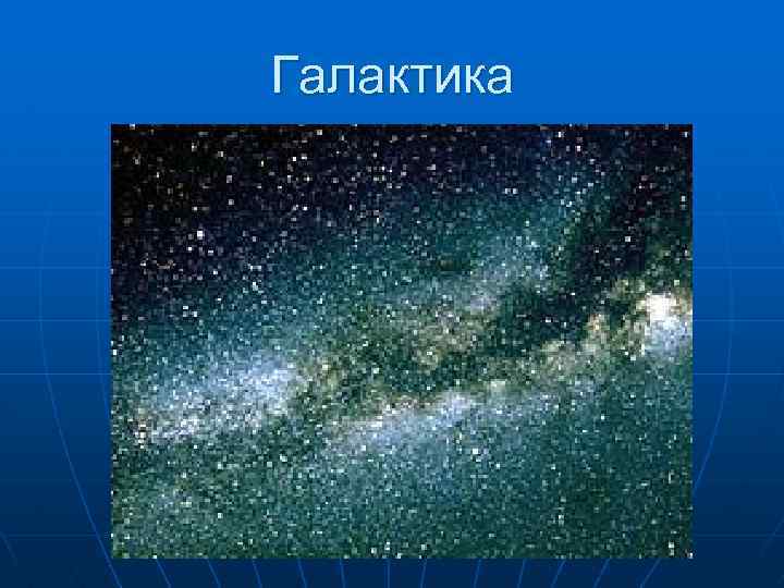 Галактика 