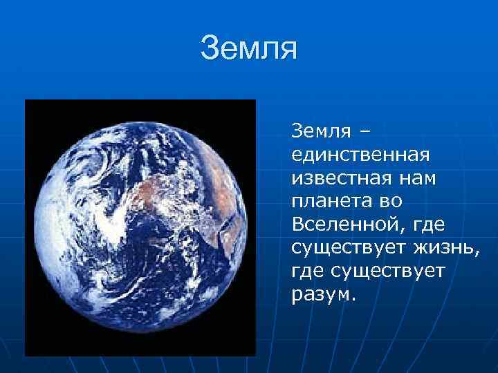 Земля единственная. Земля единственная Планета. Единственная Планета на которой есть жизнь. Земля- единственная Планета во Вселенной, где существует жизнь. Земля единственная Планета солнечной системы на которой есть.