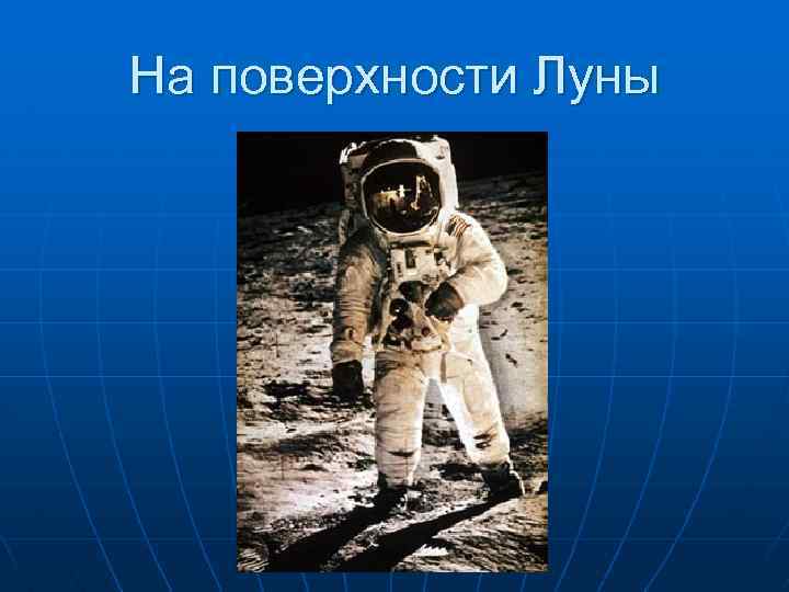 На поверхности Луны 