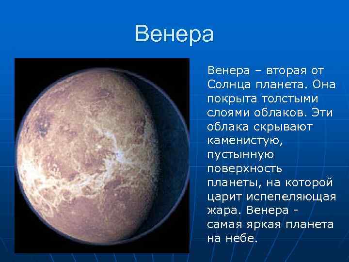 Венера – вторая от Солнца планета. Она покрыта толстыми слоями облаков. Эти облака скрывают