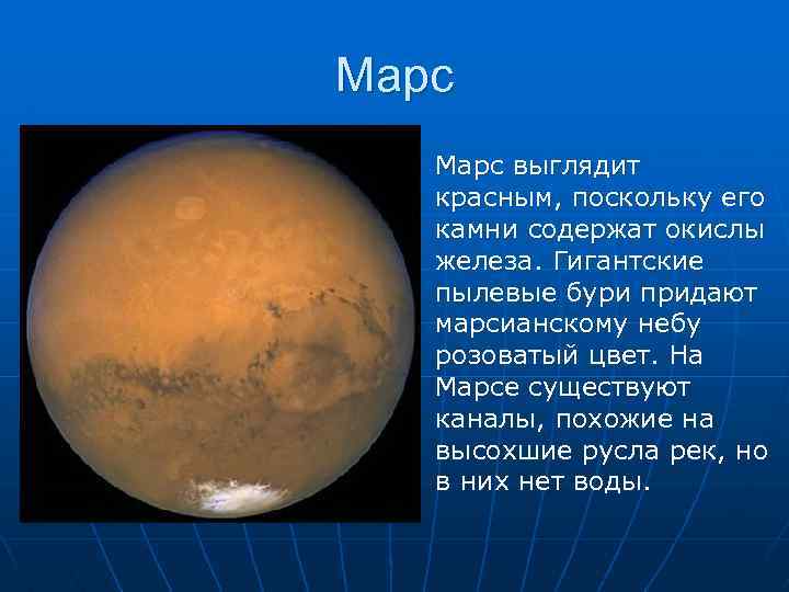 Марс выглядит красным, поскольку его камни содержат окислы железа. Гигантские пылевые бури придают марсианскому