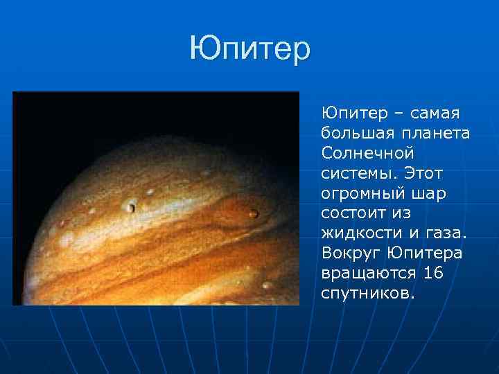Юпитер – самая большая планета Солнечной системы. Этот огромный шар состоит из жидкости и