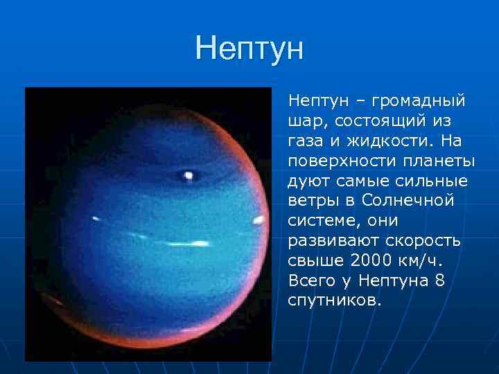 Нептун – громадный шар, состоящий из газа и жидкости. На поверхности планеты дуют самые