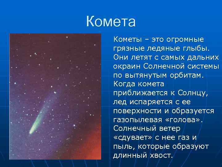 Комета Кометы – это огромные грязные ледяные глыбы. Они летят с самых дальних окраин