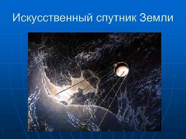 Искусственный спутник Земли 
