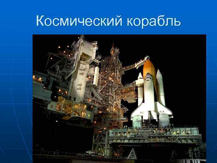 Космический корабль 