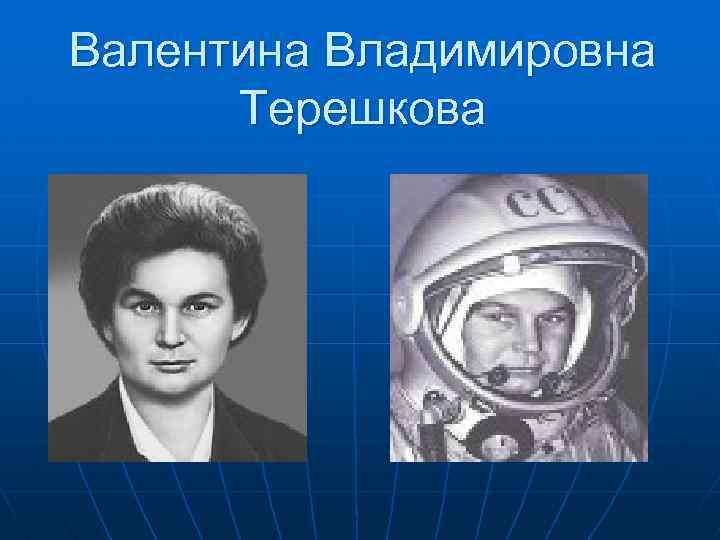 Валентина Владимировна Терешкова 