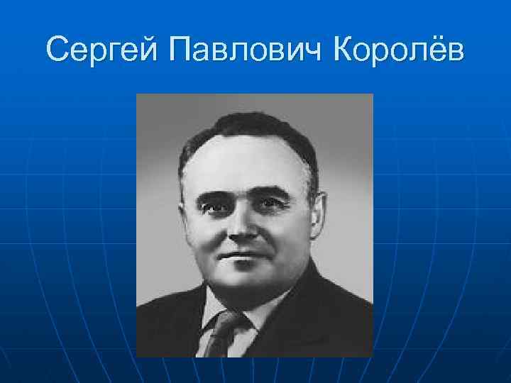 Сергей Павлович Королёв 
