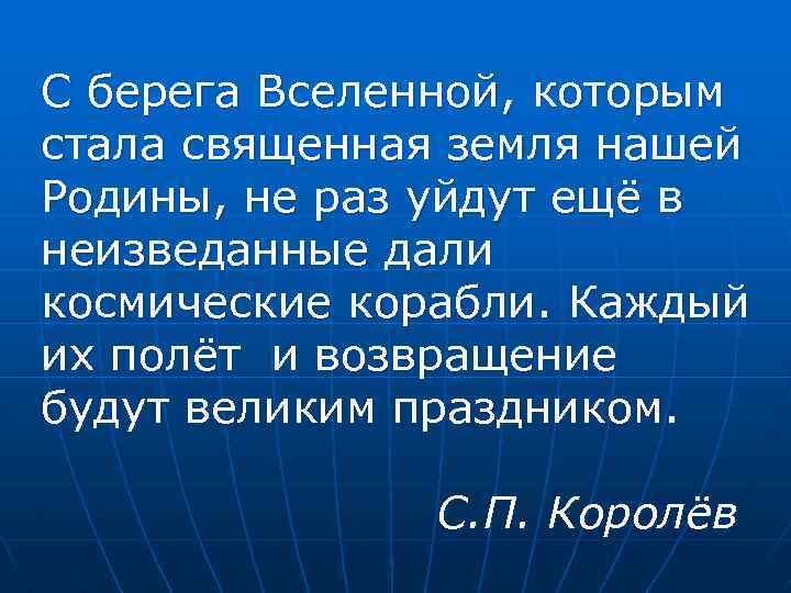 С берега Вселенной, которым стала священная земля нашей Родины, не раз уйдут ещё в